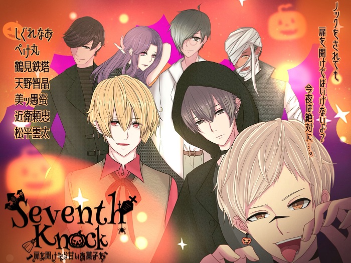 Seventh knock～扉を開けたら甘いお菓子を～