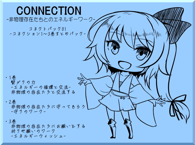 Connection -非物理存在たちとのエネルギーワーク- コネクトパック01(CONNECTION1～3巻まとめパック)