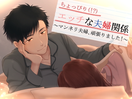 ちょっぴり（！？）エッチな夫婦関係～マンネリ夫婦、頑張りました！～