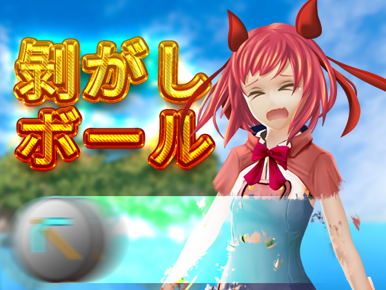 剝がしボール