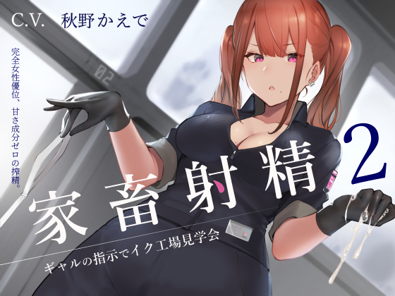 家畜射精２ ギャルの指示でイク工場見学会