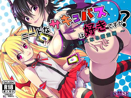 ニートなサキュバスは好きですか？ ～ 雄大なる青空編 ～