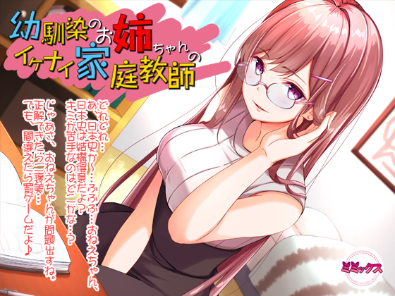 幼馴染のお姉ちゃんのイケナイ家庭教師