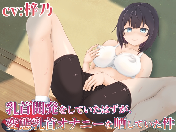 乳首開発をしていたはずが、変態乳首オナニーを晒していた件