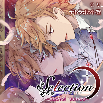 Selection ～高慢な次男 明石の場合～