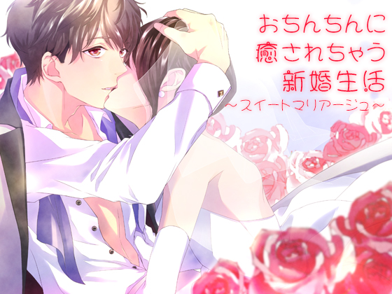 おち○ちんに癒されちゃう新婚生活～スイートマリアージュ～