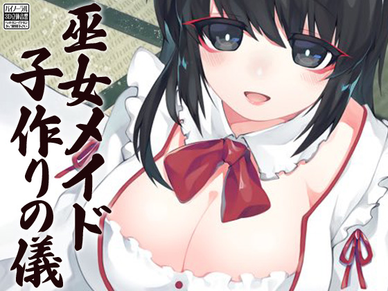 巫女メイド 子作りの儀