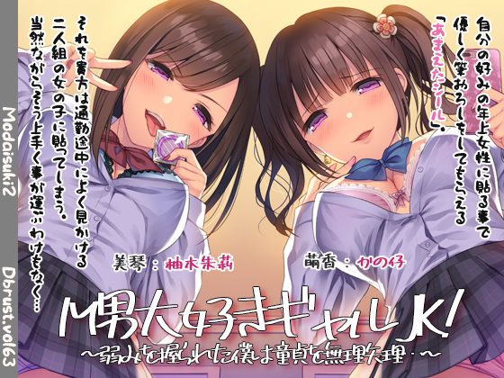M男大好きギャルJK!～弱みを握られた僕は童貞を無理矢理…～