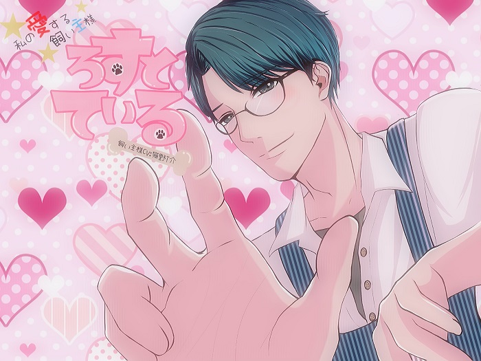 ろすとている～私の愛する飼い主様Vol.02～
