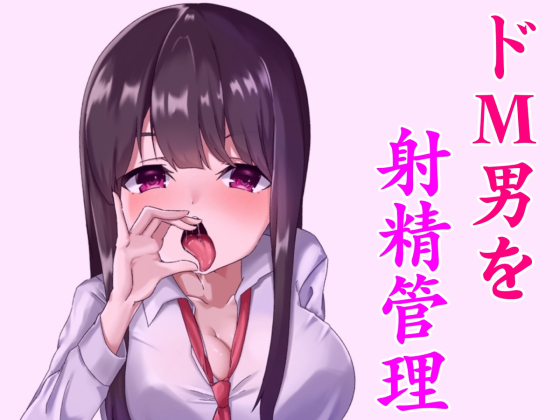 淫乱な小悪魔JKに射精管理されちゃうお話。～躾けられるマゾ男～