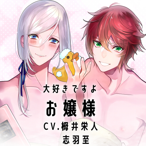 【バイノーラル収録】大好きですよ、お嬢様