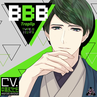 BBB-Traplip- TYPE.8 バツイチ　体験版