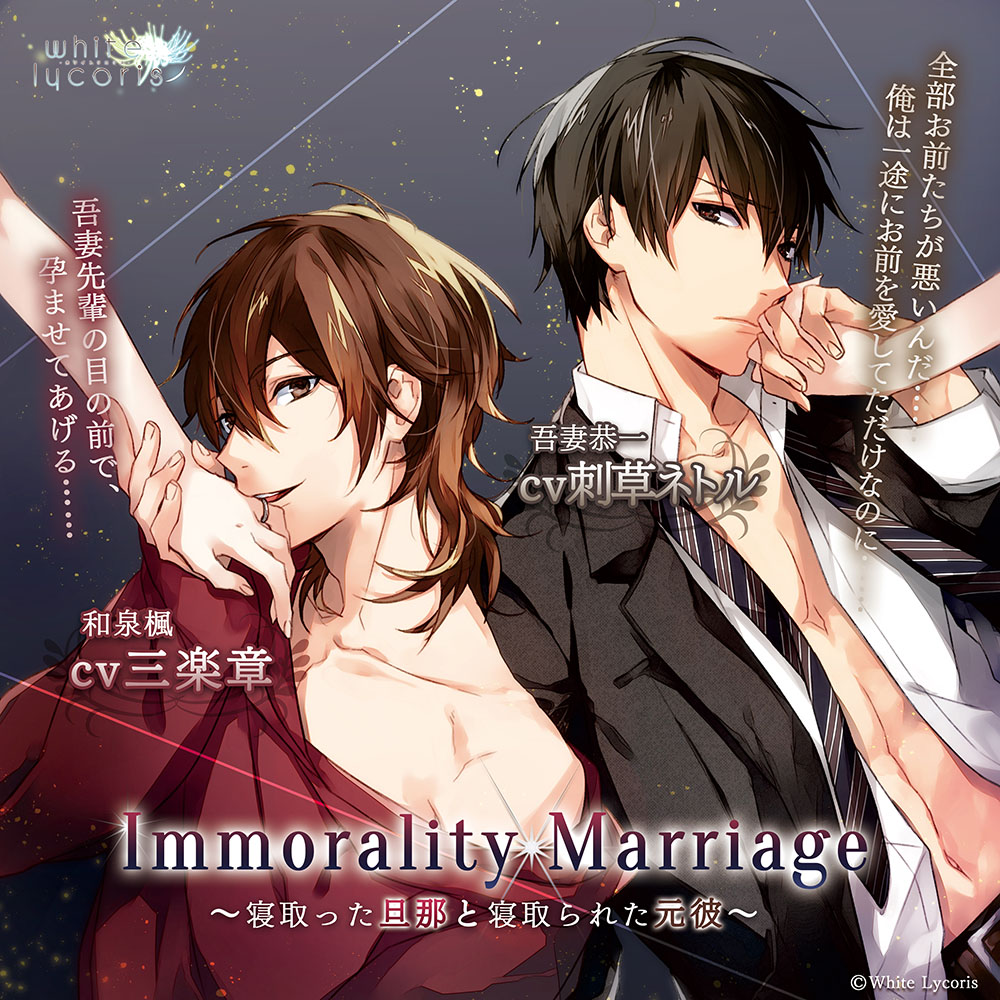 Immorality Marriage～寝取った旦那と寝取られた元彼～