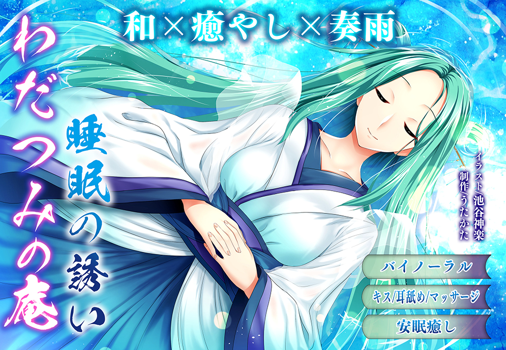 【バイノーラル・ヒーリング】わだつみの庵 睡眠の誘い【耳舐め・キス】