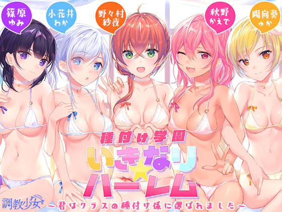 種付け学園 いきなり☆ハーレム　～君はクラスの種付け係に選ばれました～