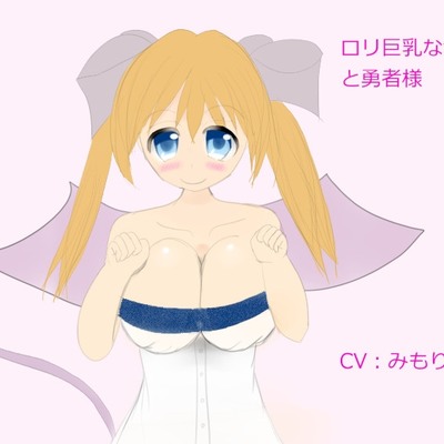 0002 ロリ巨乳なサキュバスちゃんと勇者様＿体験版