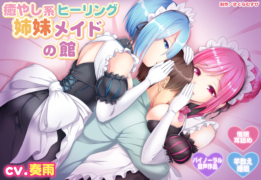 【バイノーラル・催眠】癒やし系ヒーリング姉妹メイドの館【ご奉仕・羊数え】