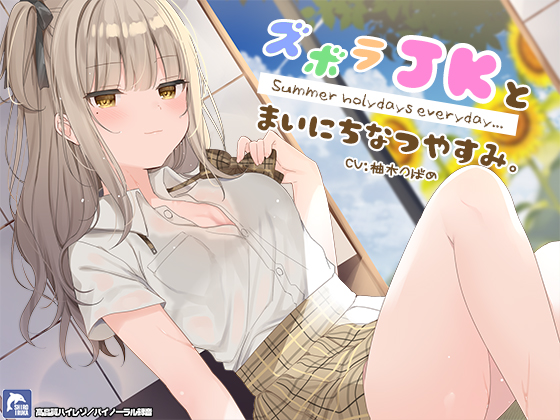 ズボラJKとまいにち夏休み。【ハイレゾ／バイノーラル】