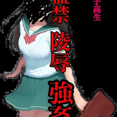生意気な女子高生を監禁陵辱強姦したサンプルです。