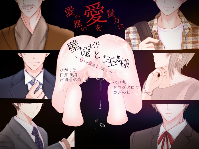 壁尻メイドとご主人様～6つの愛欲モノ語り～