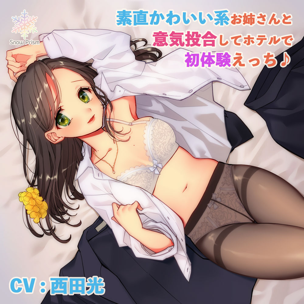 素直かわいい系お姉さんと意気投合してホテルで初体験えっち♪