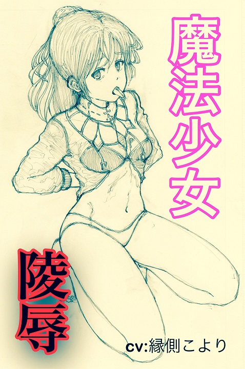 魔法少女 陵辱