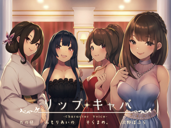 リップキャバ