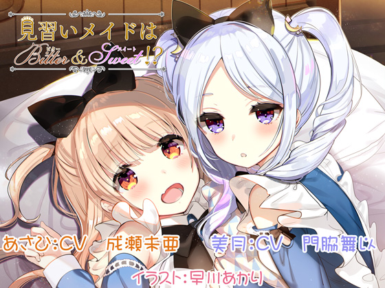 見習いメイドはビター＆スイート!?