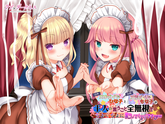 ≪最狂ロリダウナー≫【自称】天才メイドひな子と【自称】万能メイドもな子が主人(オレ)の言うこと全無視でぐちょぐちょに犯してくるのですがw