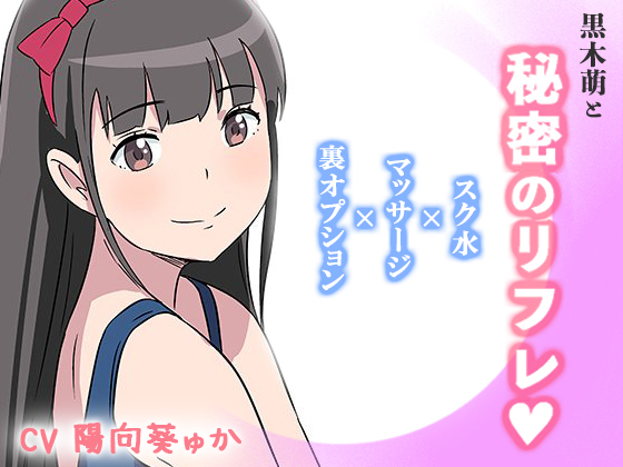 黒木萌と秘密のリフレ