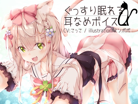 ぐっすり眠れる耳なめボイスα【こっこさん初のR-18音声特典付き】