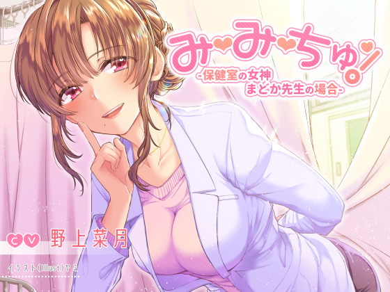 み・み・ちゅ！ - 保健室の女神 まどか先生の場合 -