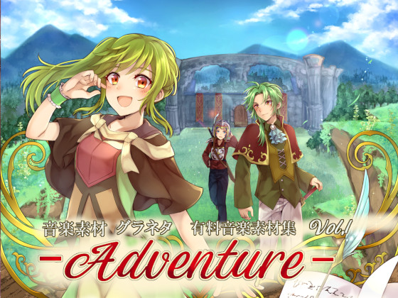 音楽素材グラネタ 有料音楽素材集 Vol.1 -Adventure-