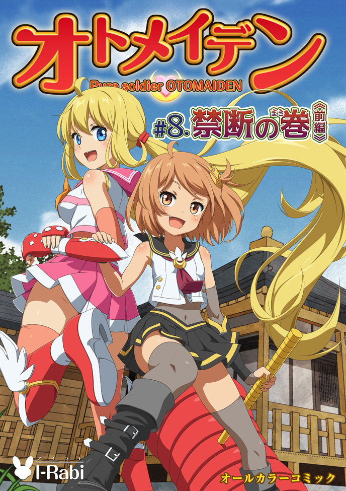 ピュアソルジャー・オトメイデン #8.禁断の巻