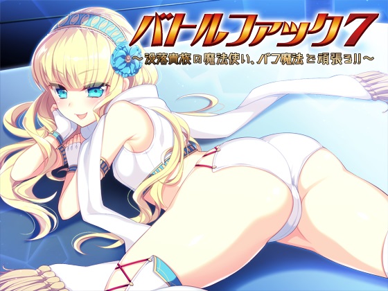 バトルファック7～没落貴族の魔法使い、バフ魔法で頑張る！～