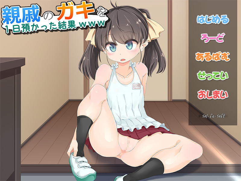 親戚のガキを１日預かった結果ｗｗｗ