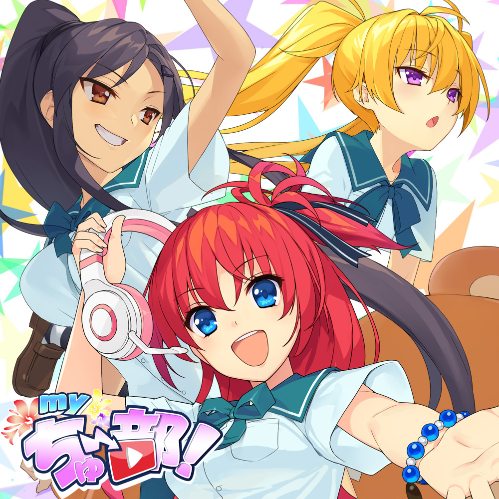 myちゅ～部！体験版