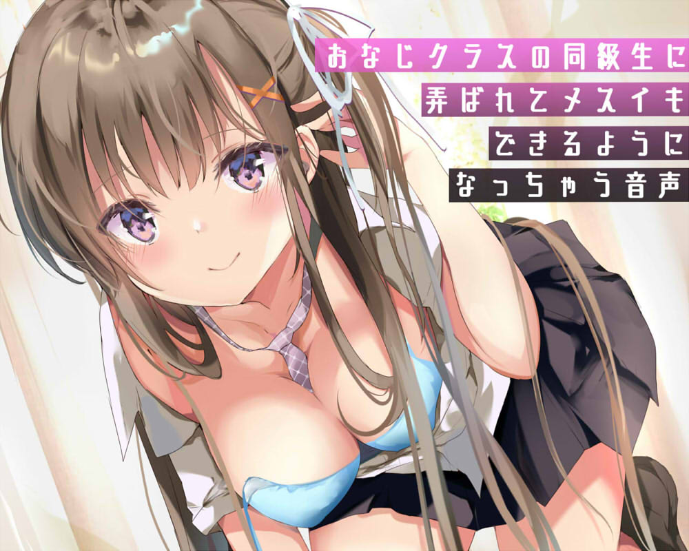 おなじクラスの同級生に弄ばれてメスイキできるようになっちゃう音声
