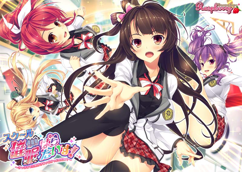 スク～ル催眠ぱらだいす！