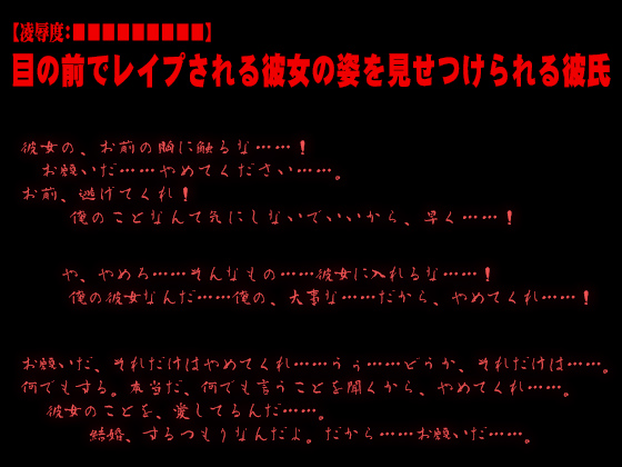 【凌辱度：■■■■■■■■■】目の前でレイプされる彼女の姿を見せつけられる彼氏【寝取られ・暴行】