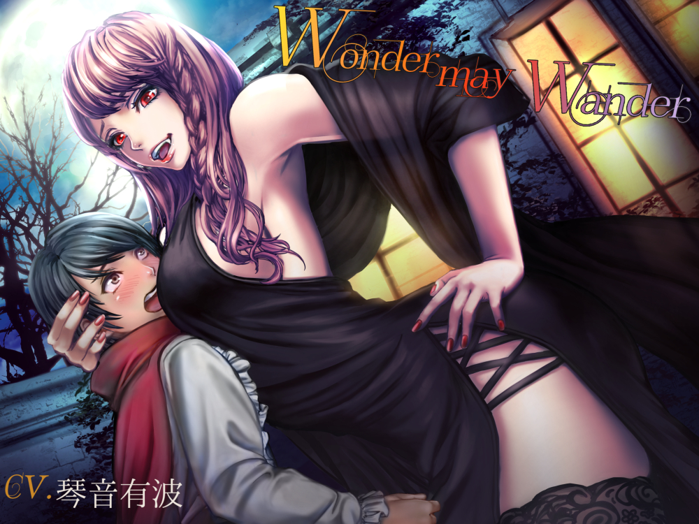 Wonder may Wonder～吸血鬼お姉さんの甘美な食卓～