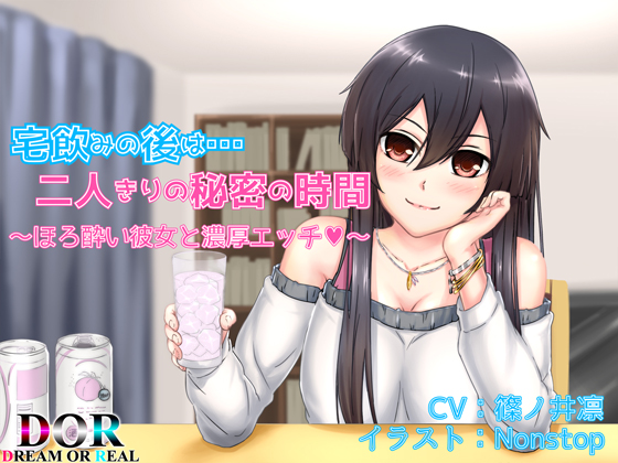 宅飲みの後は…二人きりの秘密の時間