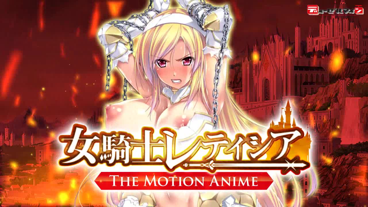 セインティア　エロ 女騎士レティシア -The Motion Anime- [WORLDPG ANIMATION] | chobit(ちょびっと)