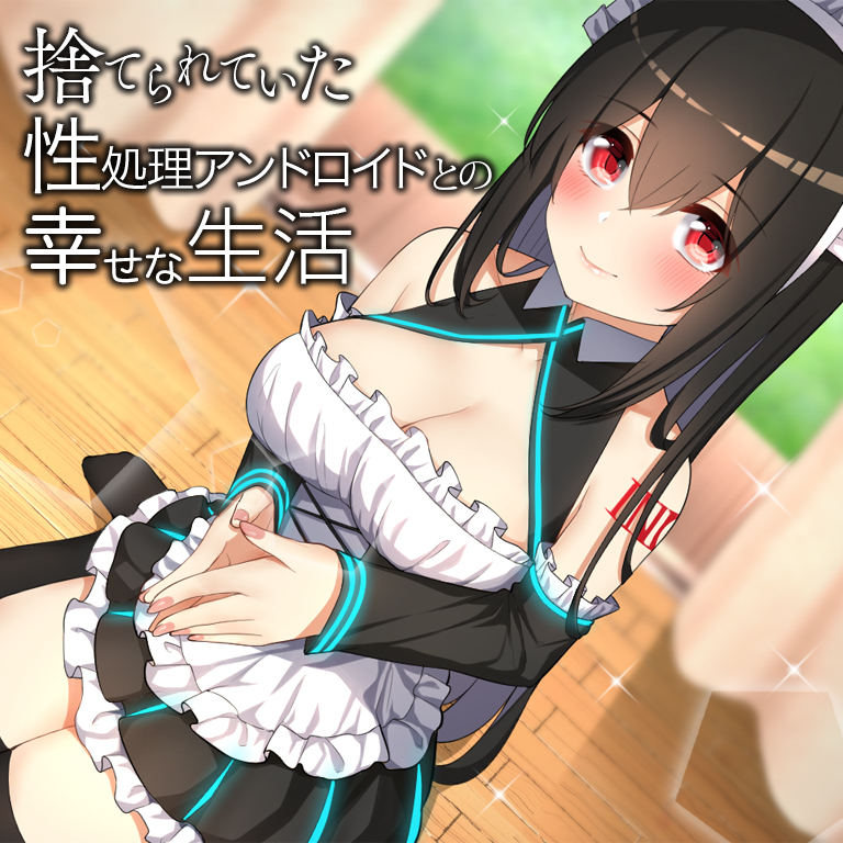捨てられていた性処理アンドロイドとの幸せな生活【バイノーラル】