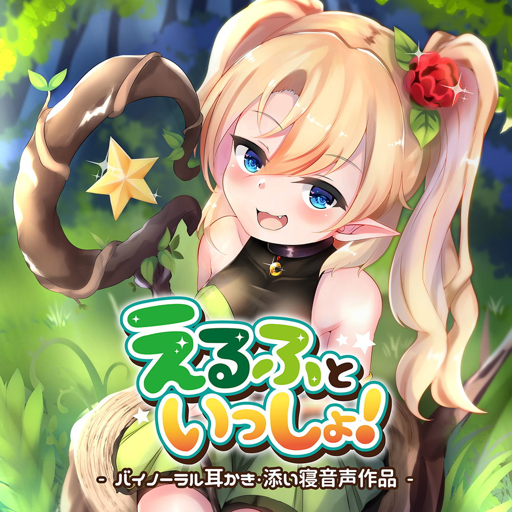 えるふといっしょ！