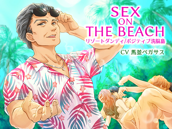SEX ON THE BEACH　リゾートダンディ／ポジティブ洗脳島