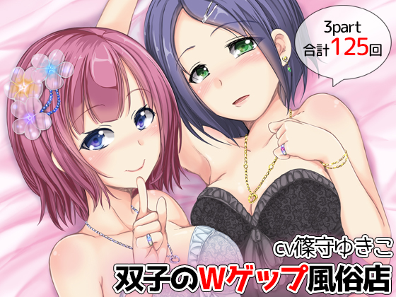 【125発】双子のＷ耳ゲップ風俗店