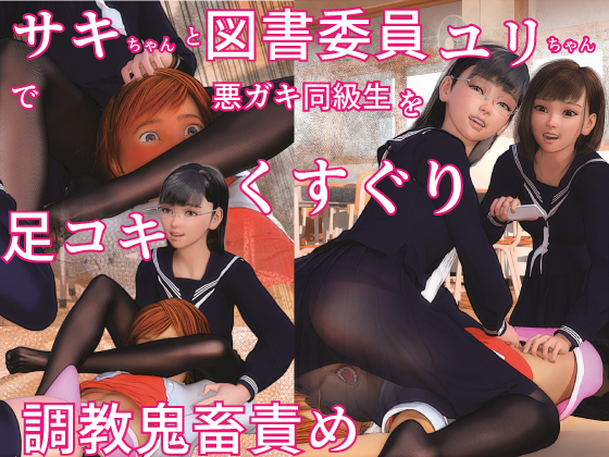 サキちゃんと図書委員長ユリちゃんで悪ガキ同級生をくすぐり足コキ調教鬼畜責め～ いじめっこ逆転くすぐり奴隷堕ち～