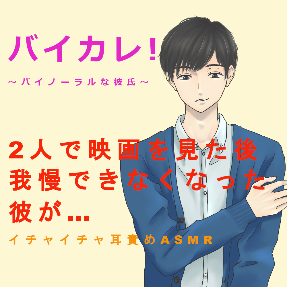 バイカレ!～バイノーラルな彼氏～2人で映画を見た後我慢できなくった彼が… イチャイチャ耳責めASMR