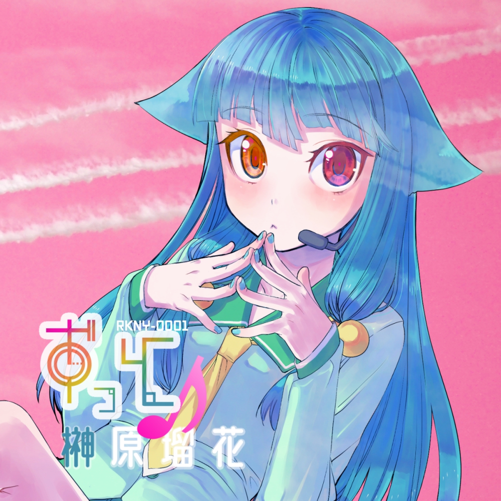 1stシングル「ずっと♪」